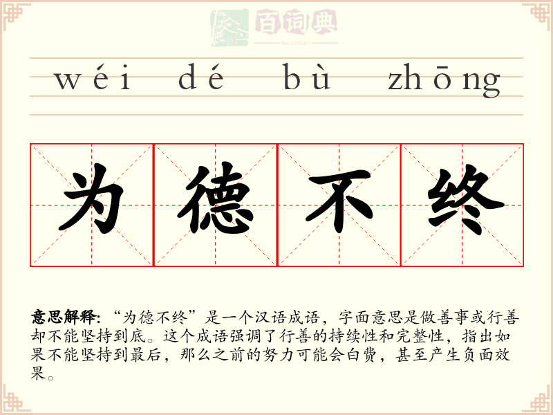 为德不终