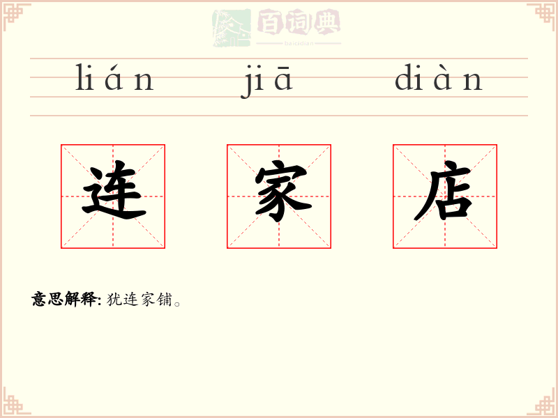 连家店