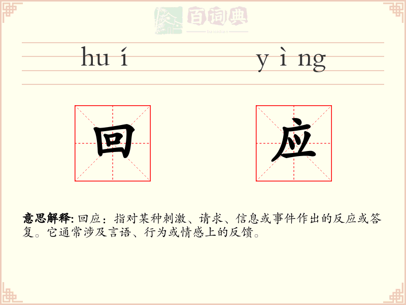 回应