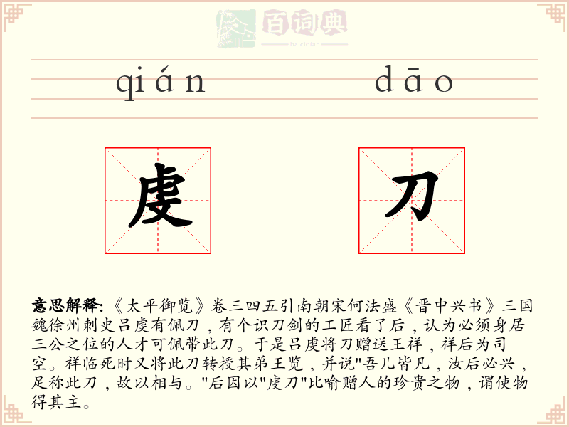 虔刀