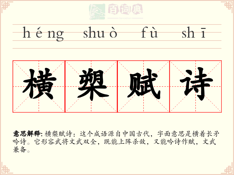 横槊赋诗