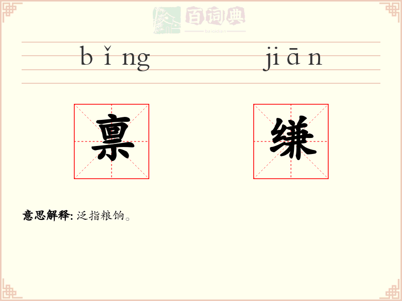 禀缣