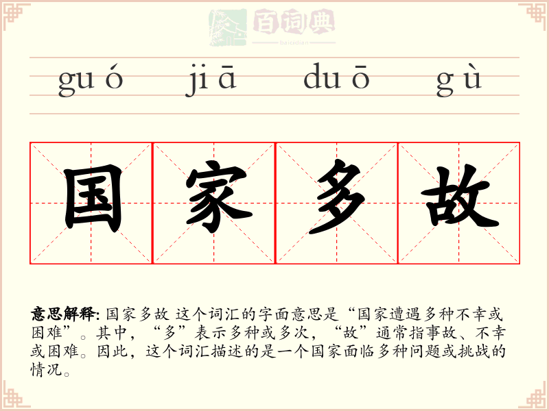 国家多故