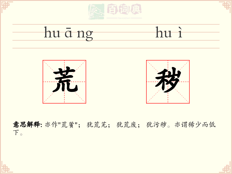荒秽