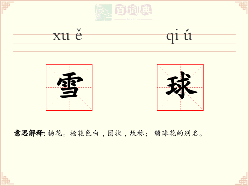 雪球