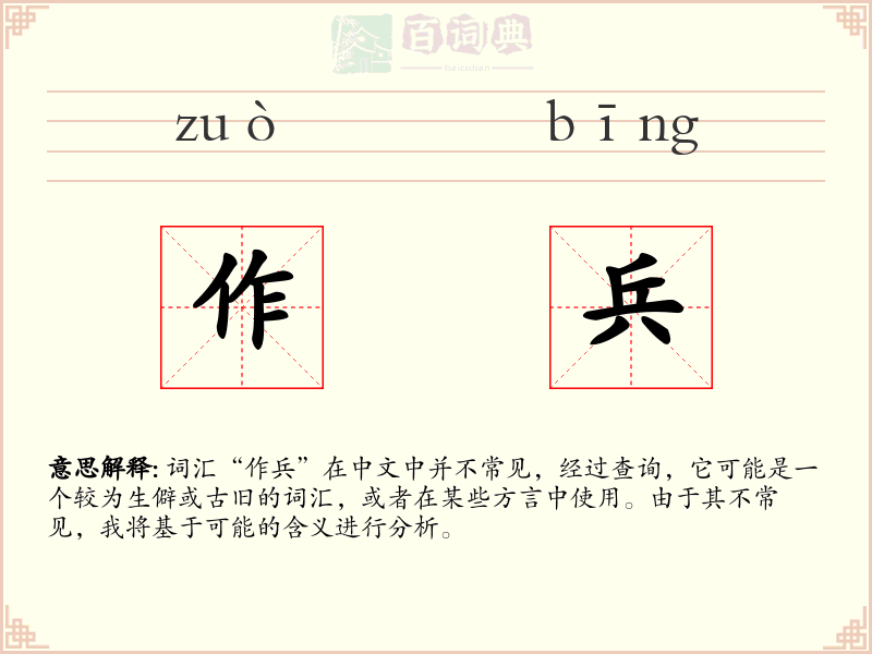 作兵