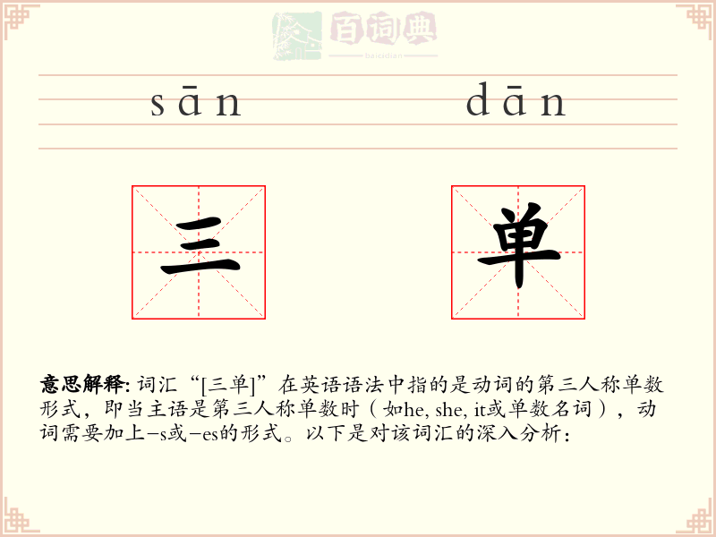 三单
