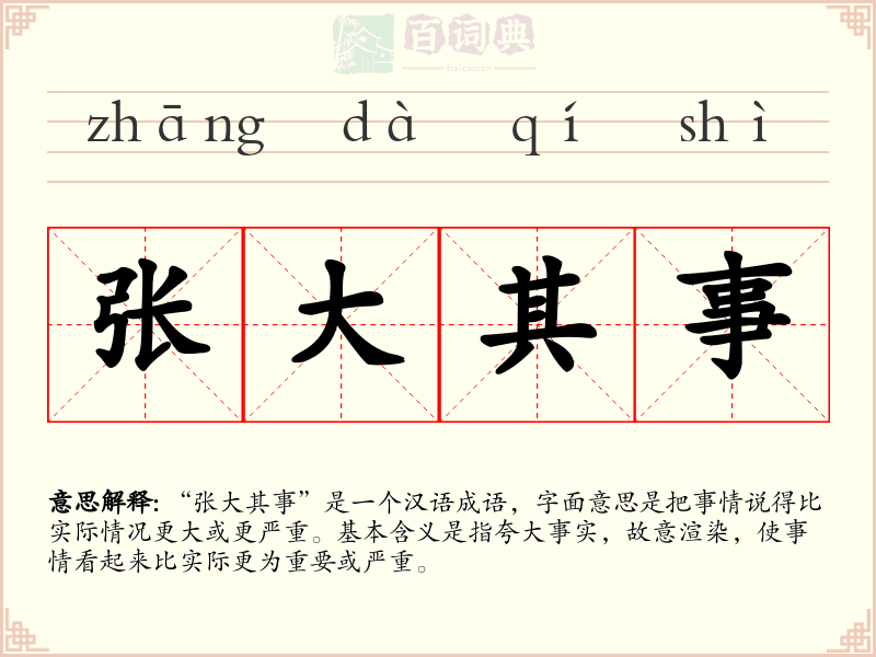 张大其事