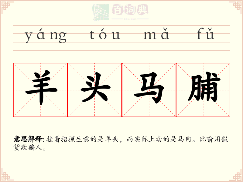 羊头马脯
