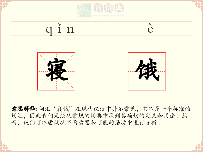 寝饿