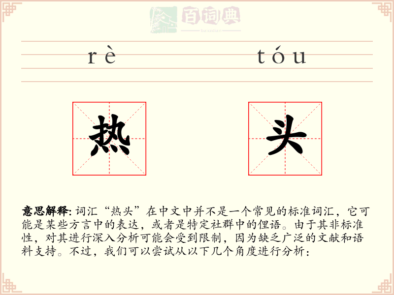热头