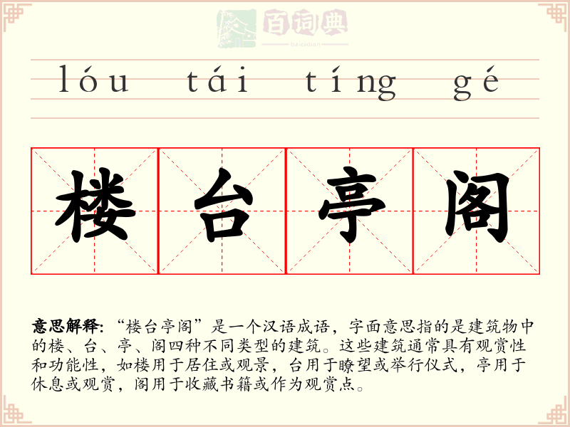 楼台亭阁