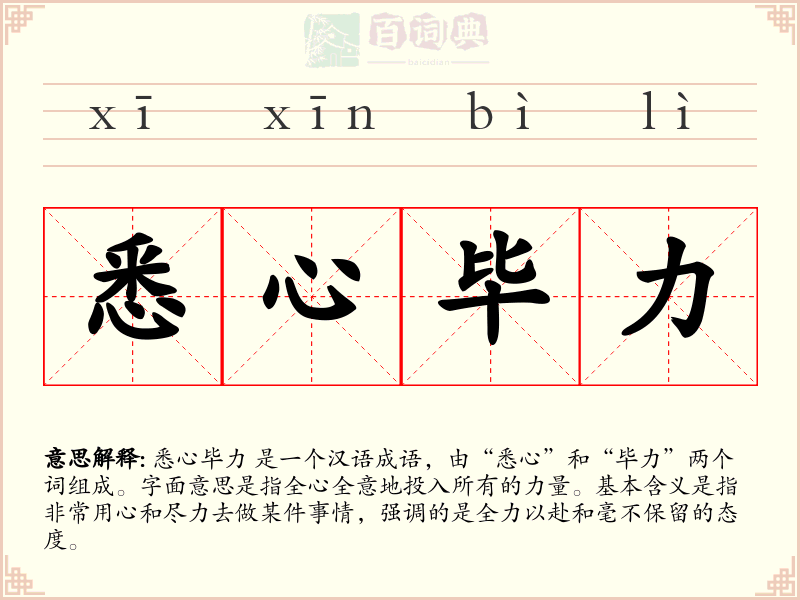 悉心毕力