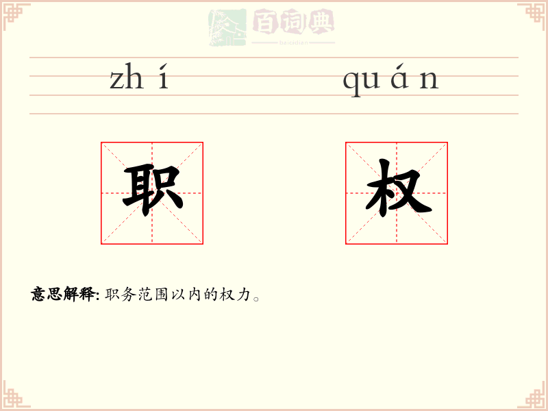 职权