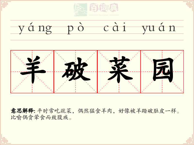 羊破菜园