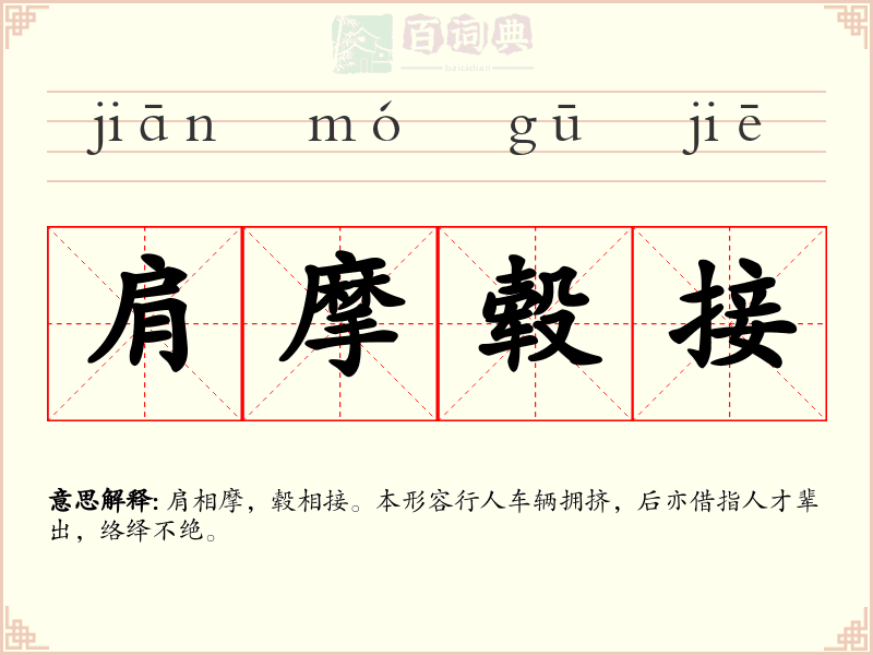 肩摩毂接