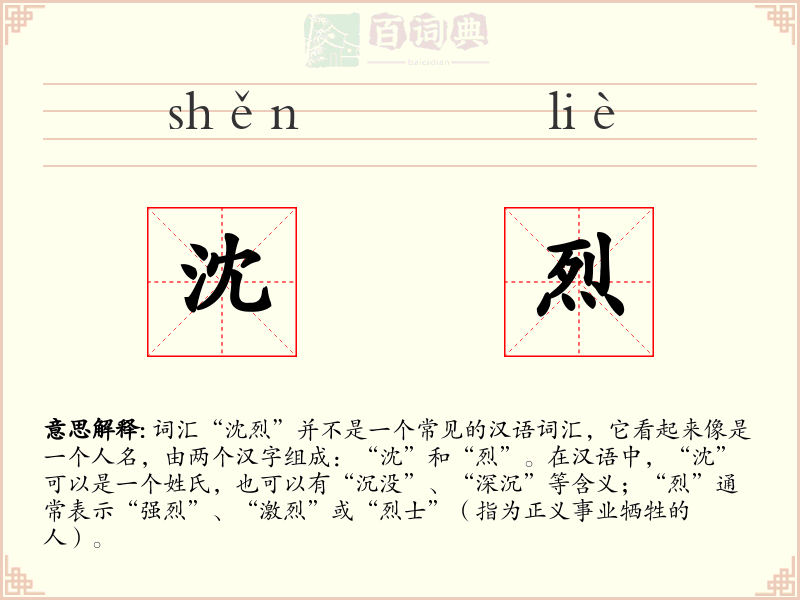 沈烈