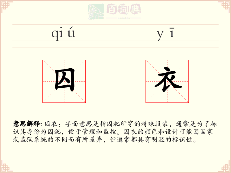 囚衣