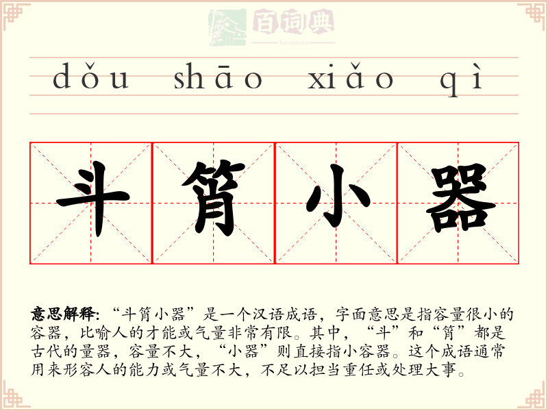 斗筲小器