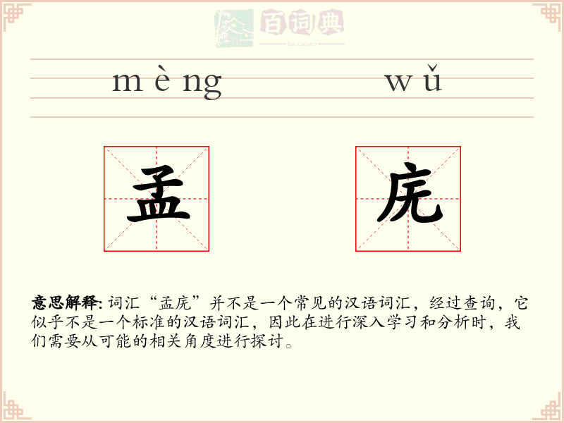 孟庑