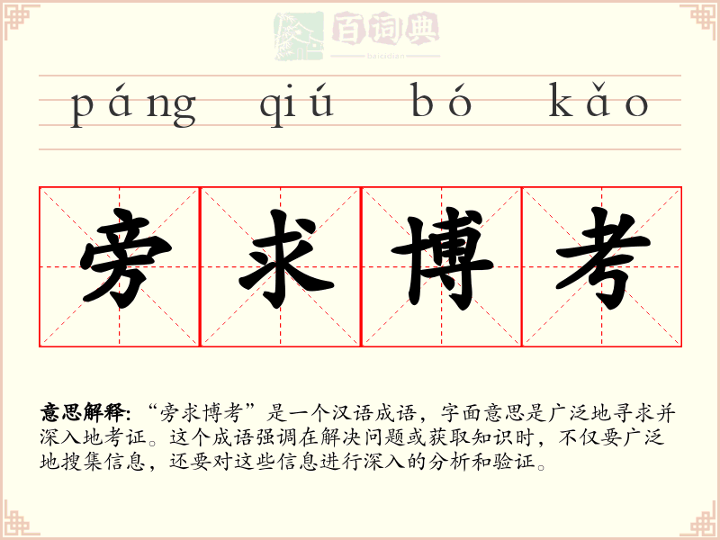 旁求博考