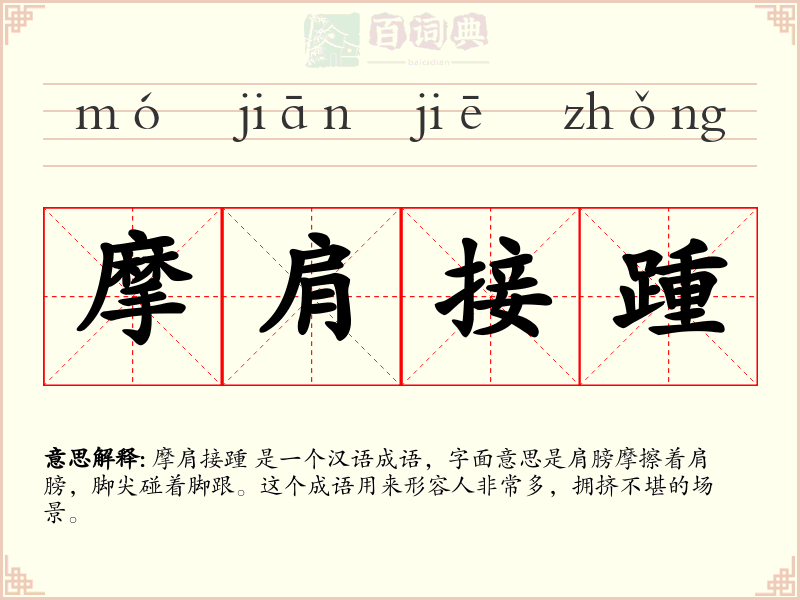 摩肩接踵