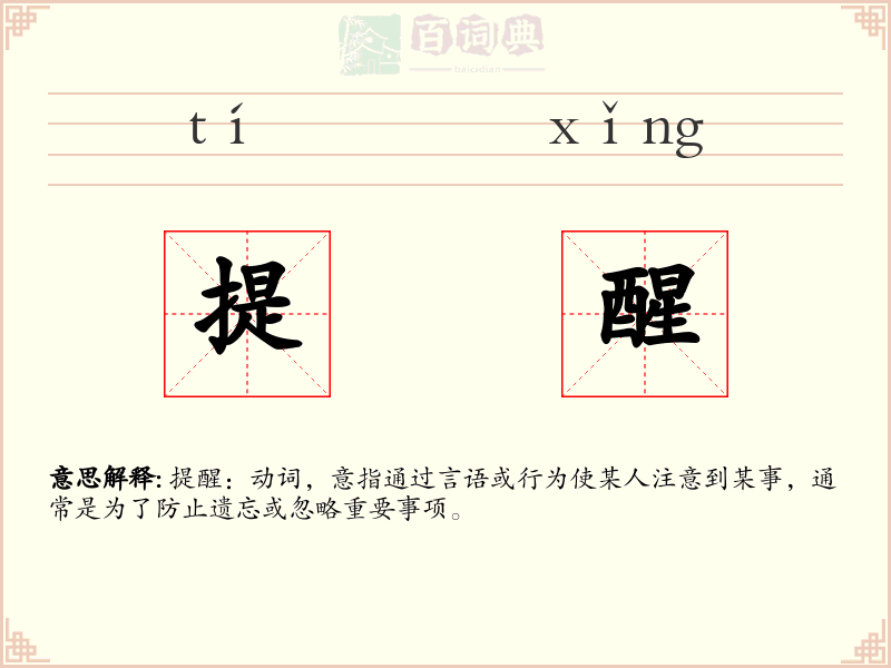 提醒