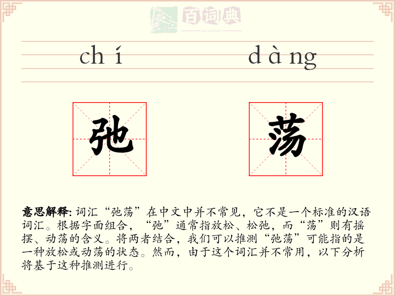 弛荡