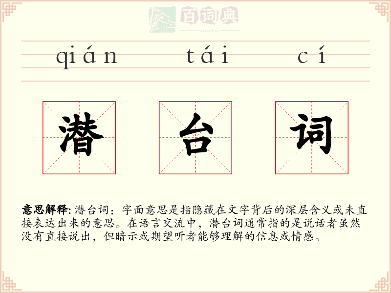 潜台词