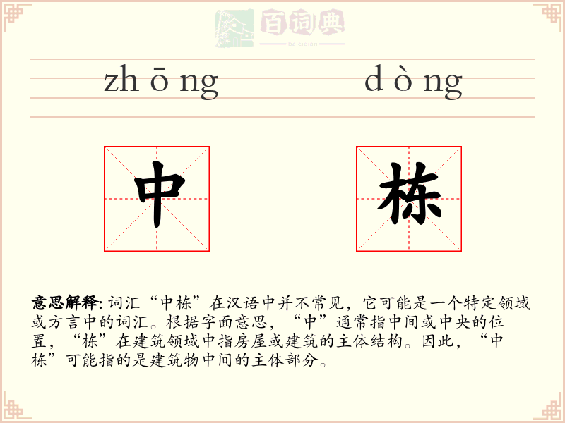 中栋
