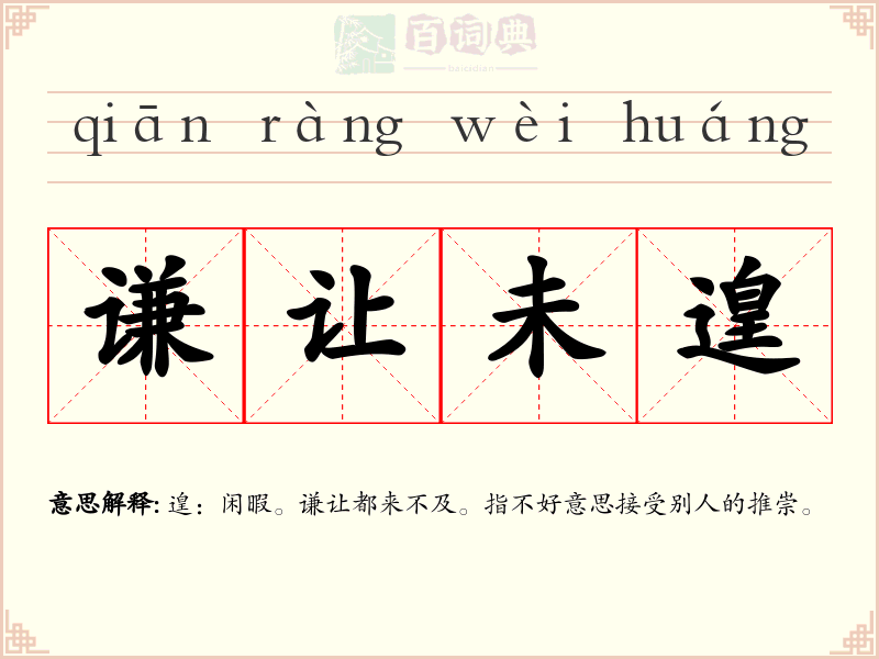 谦让未遑