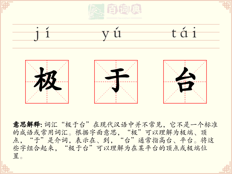 极于台
