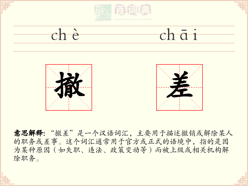 撤差
