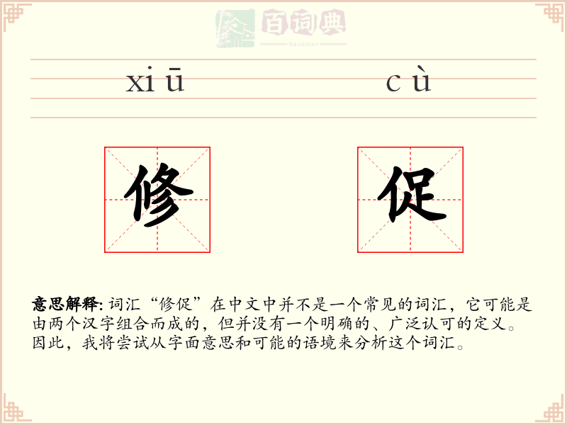修促