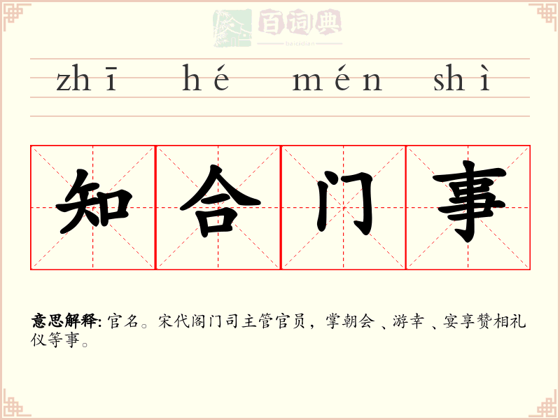 知合门事