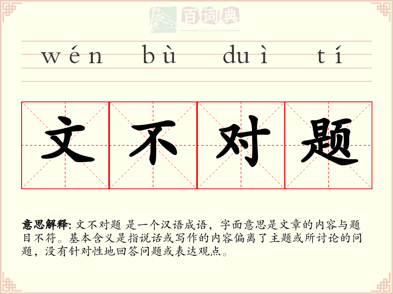 文不对题
