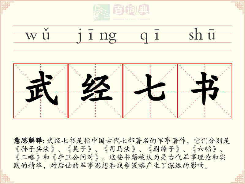 武经七书