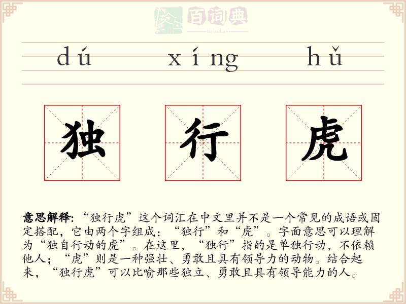 独行虎