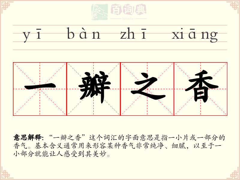 一瓣之香