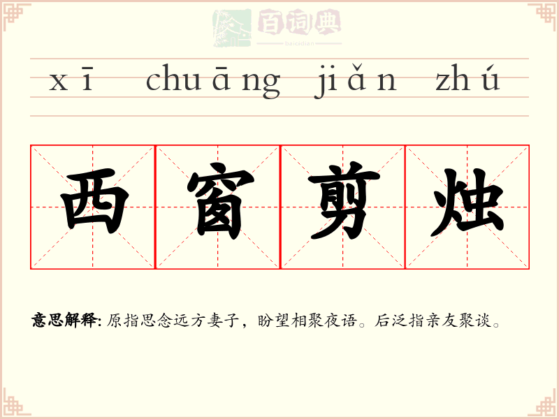西窗剪烛