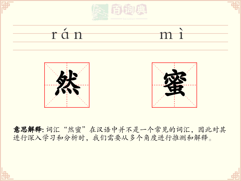 然蜜