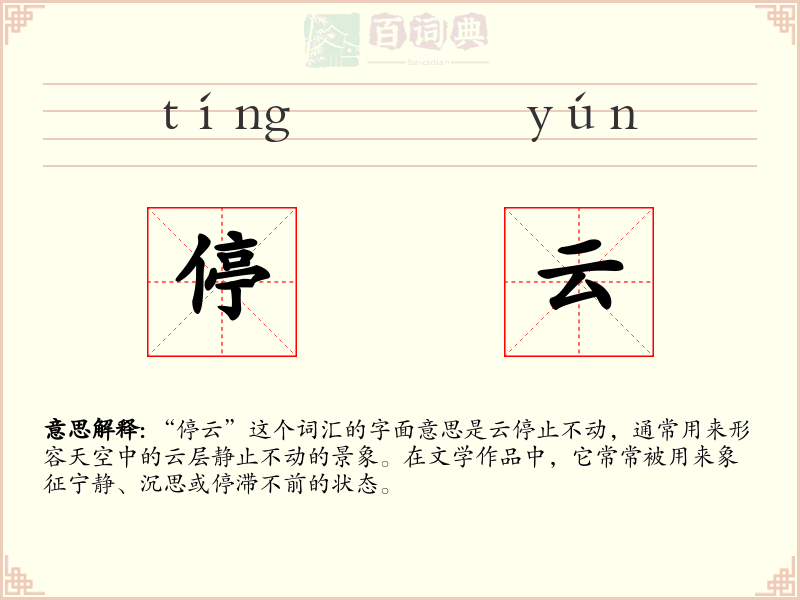 停云
