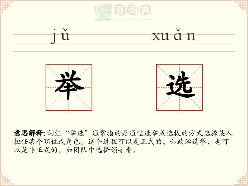 举选