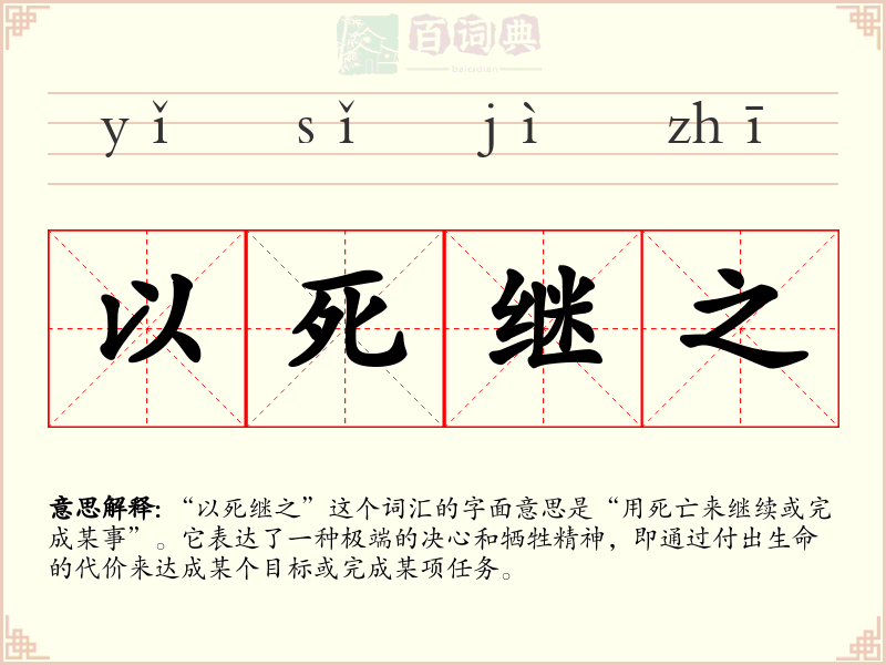 以死继之