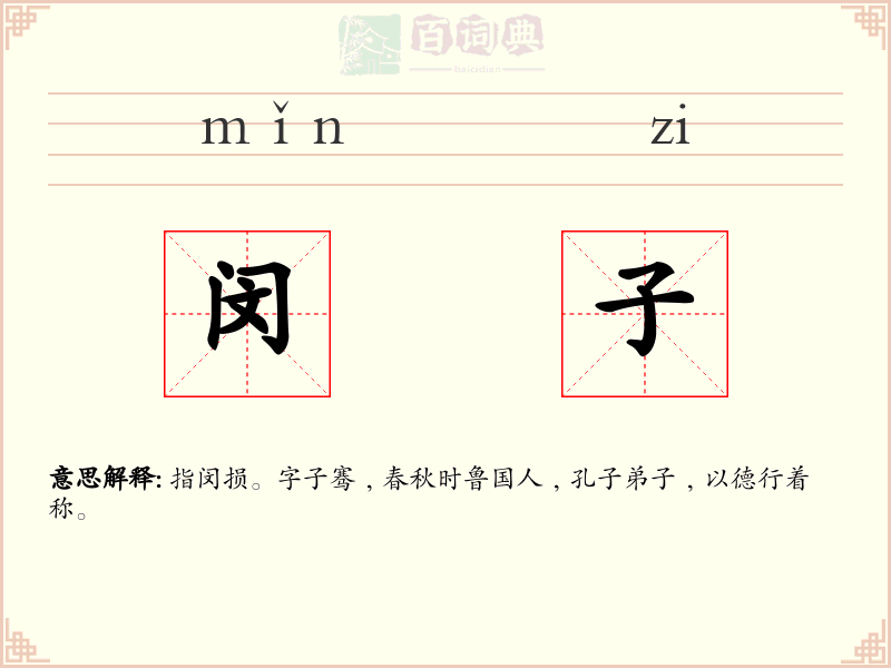 闵子