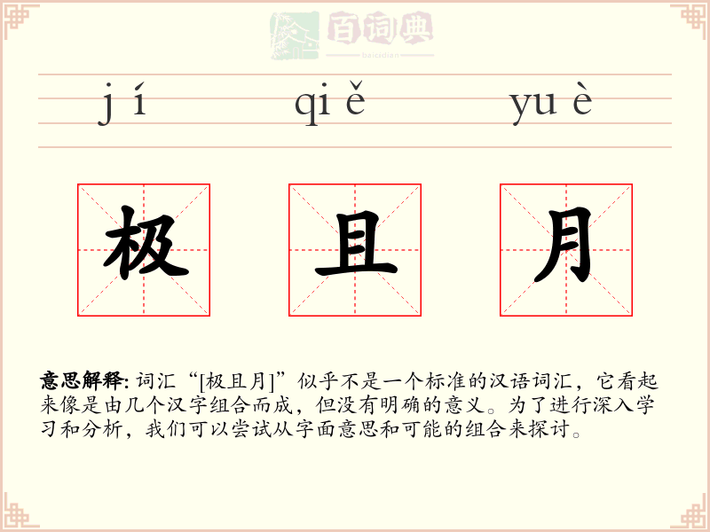 极且月