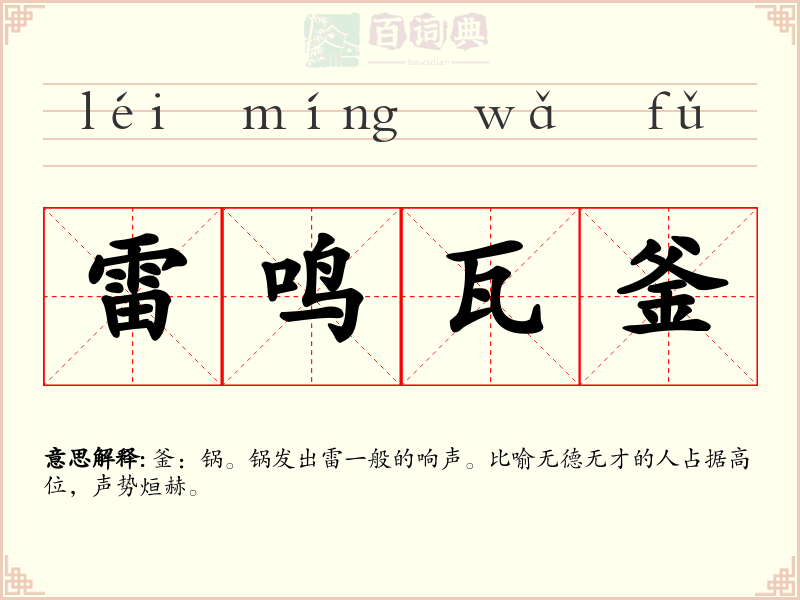 雷鸣瓦釜