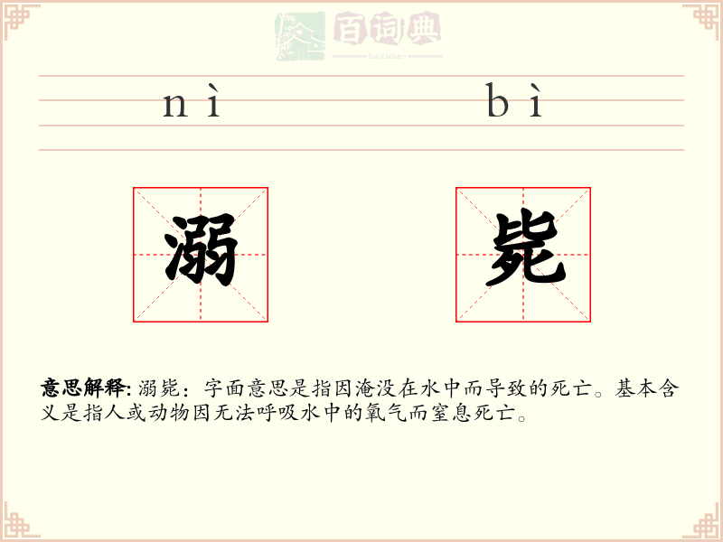 溺毙