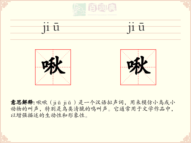 啾啾