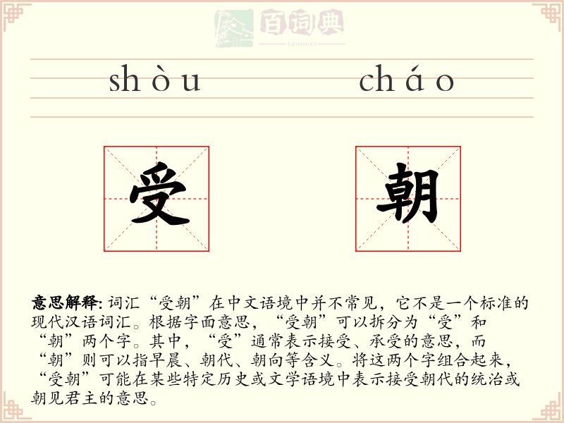 受朝